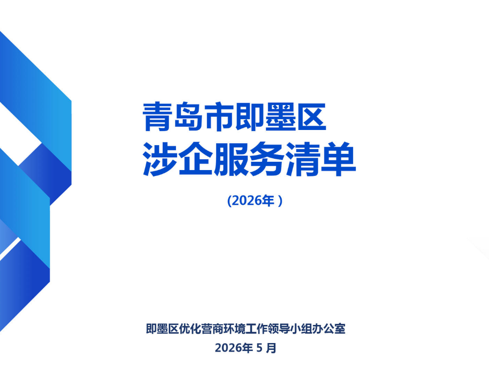 2026年青岛市即墨区涉企服务事项清单统计表