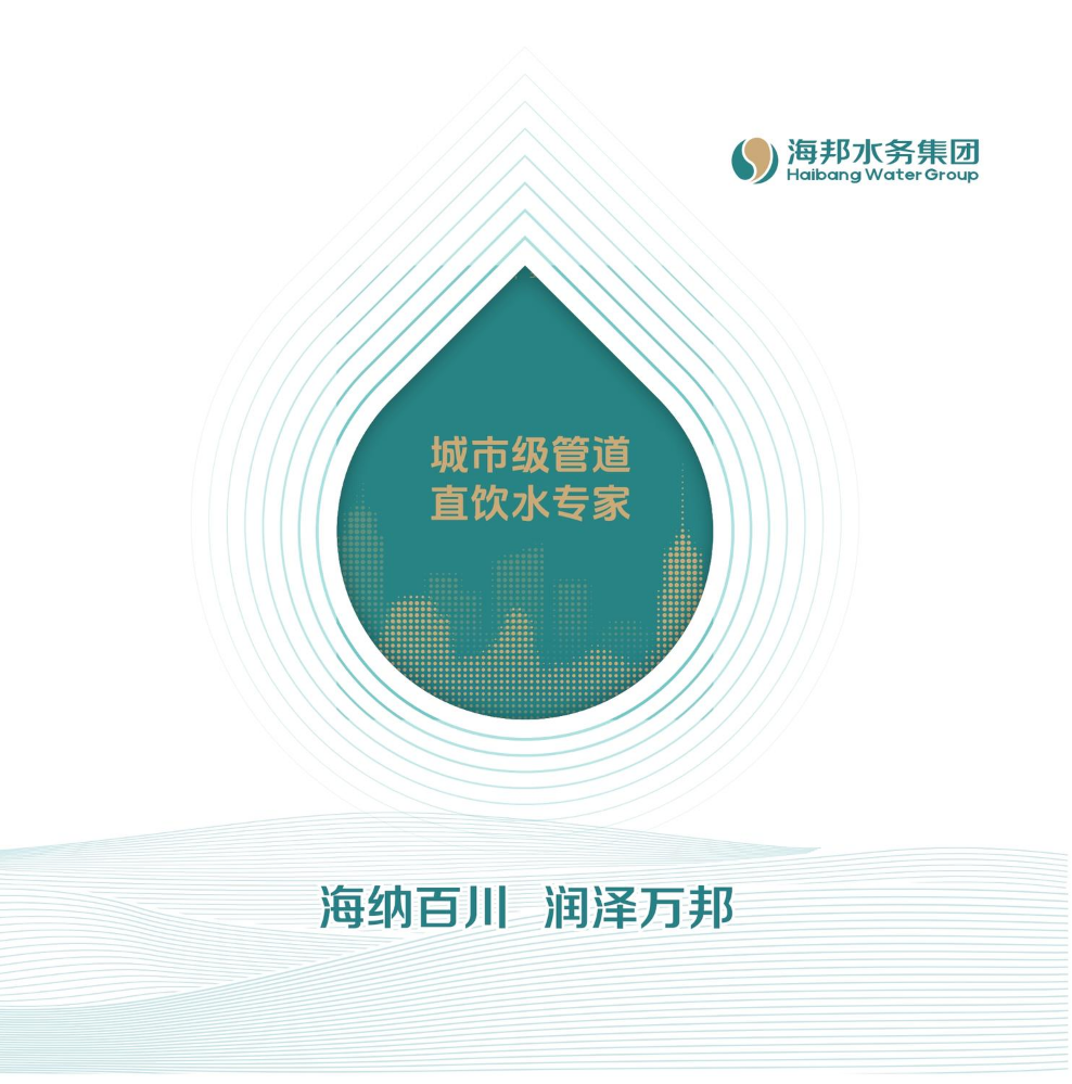 海邦水务集团