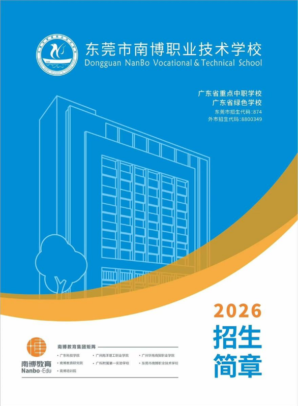 东莞市南博职业学校2026招生简章