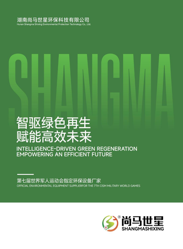 湖南尚马世星环保科技有限公司宣传册2026