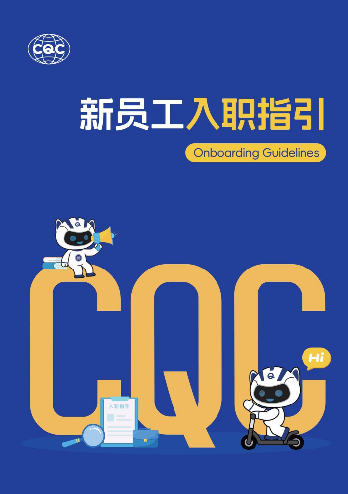 CQC新员工入职指引