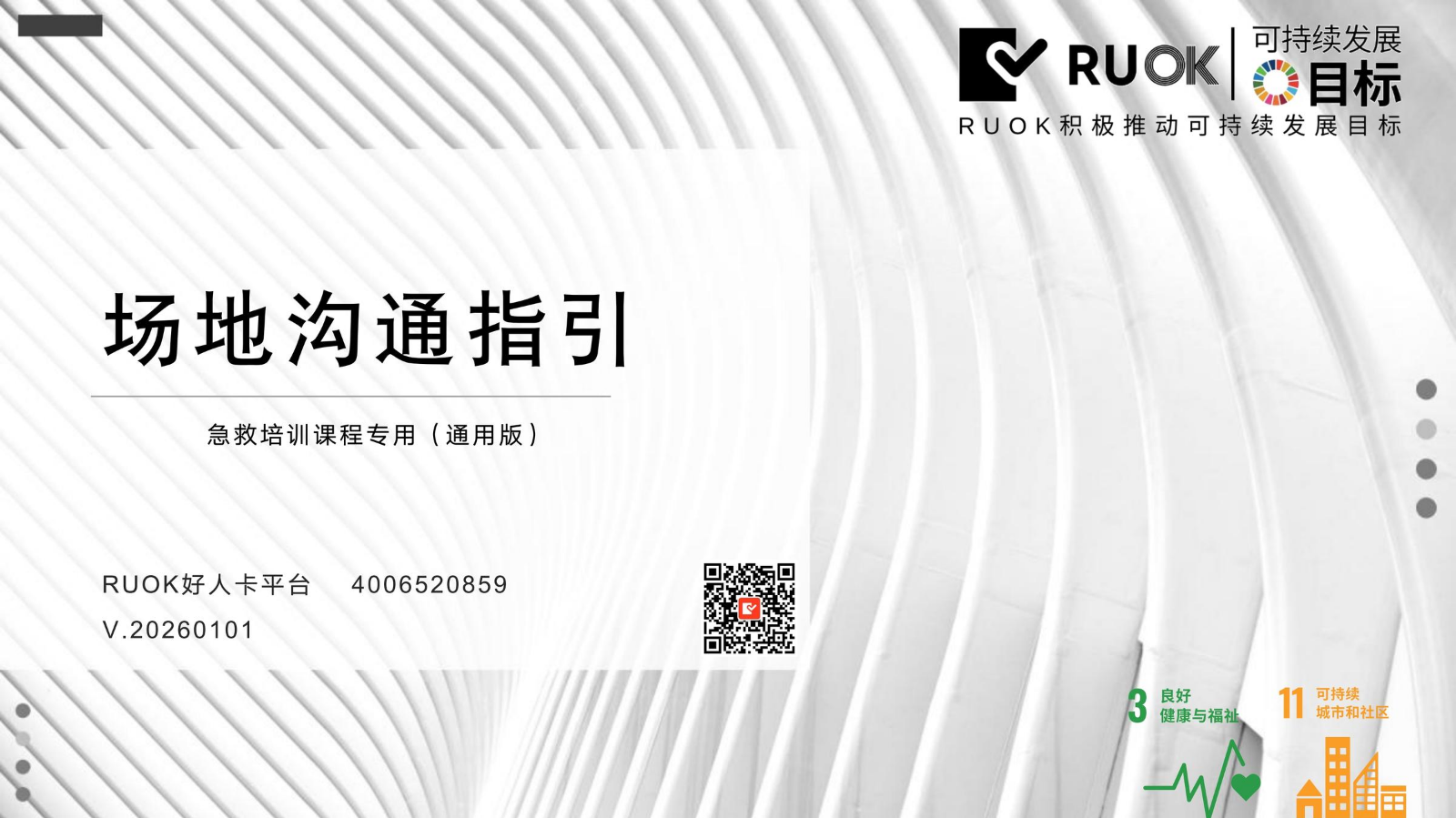 课前场地沟通指南_急救课程_通用版_v20260101_RUOK