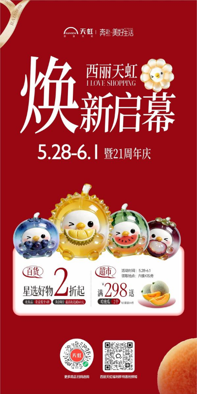 西丽天虹焕新启幕