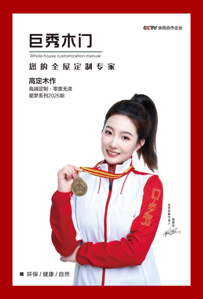 巨秀木门星梦系列2026期（上册）