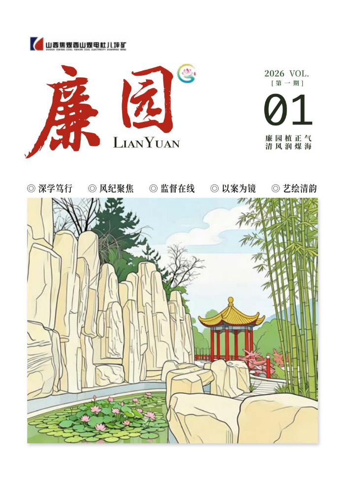 《廉园》2026第一期