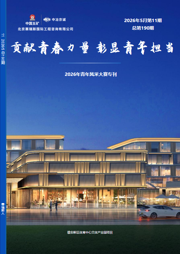 2026年05月第11期（总第190期）贡献青春力量 彰显青年担当-《赛瑞斯人》2026年青年风采大赛专刊_副本