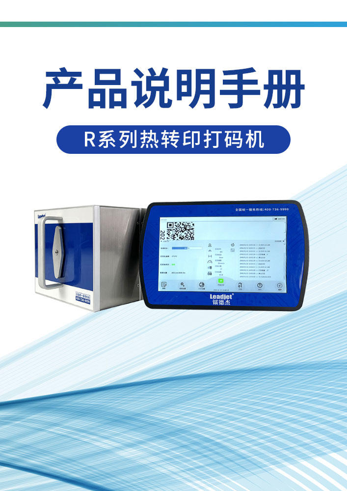 R系列热转印打码机说明书