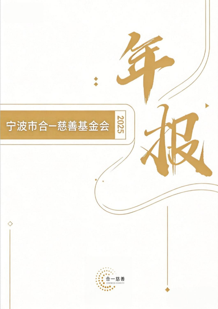 合一慈善基金会2025年度刊物