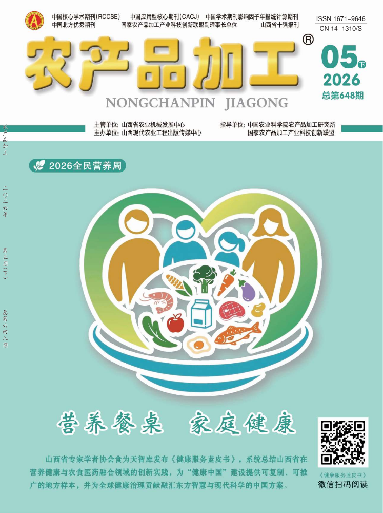 《农产品加工》2026第5期•下