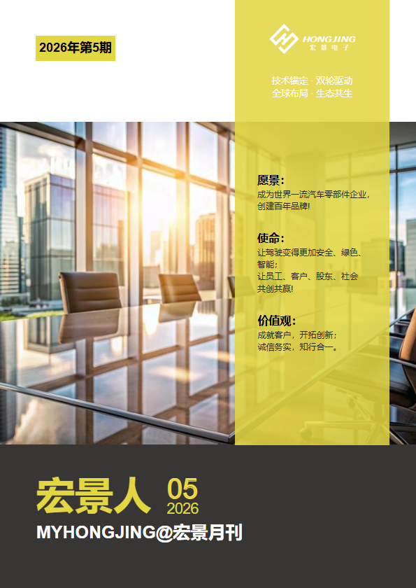 《宏景人》26年第5期