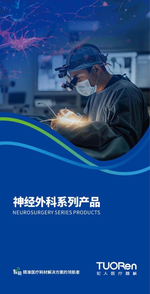 神经外科系列产品