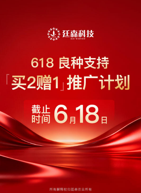 廷森 618良种推广活动