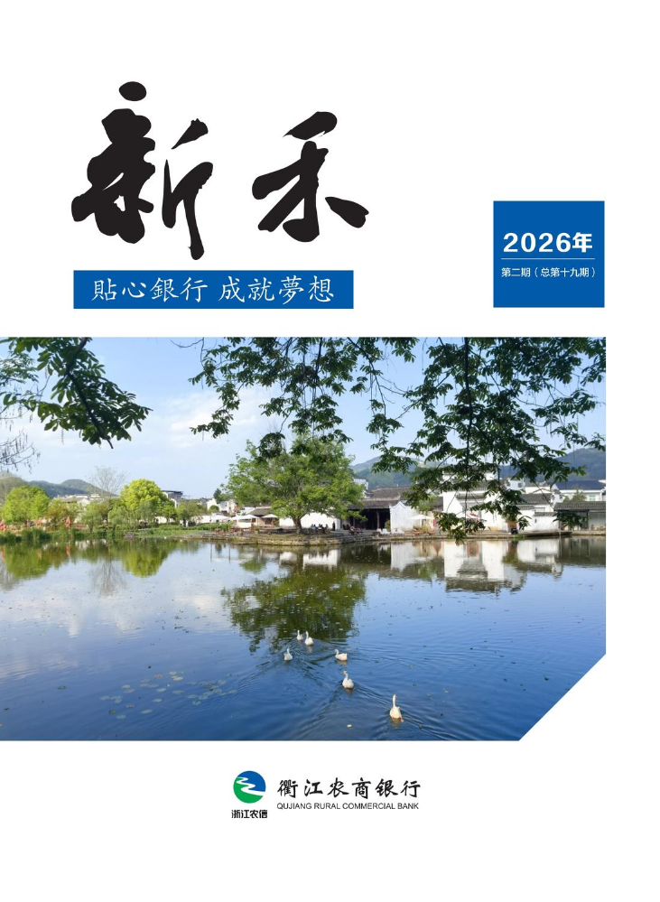 新禾2026年第2期