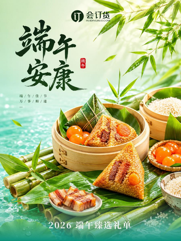 会订货2026端午礼盒
