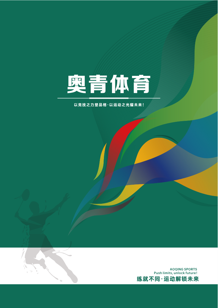 奥青羽毛球册子