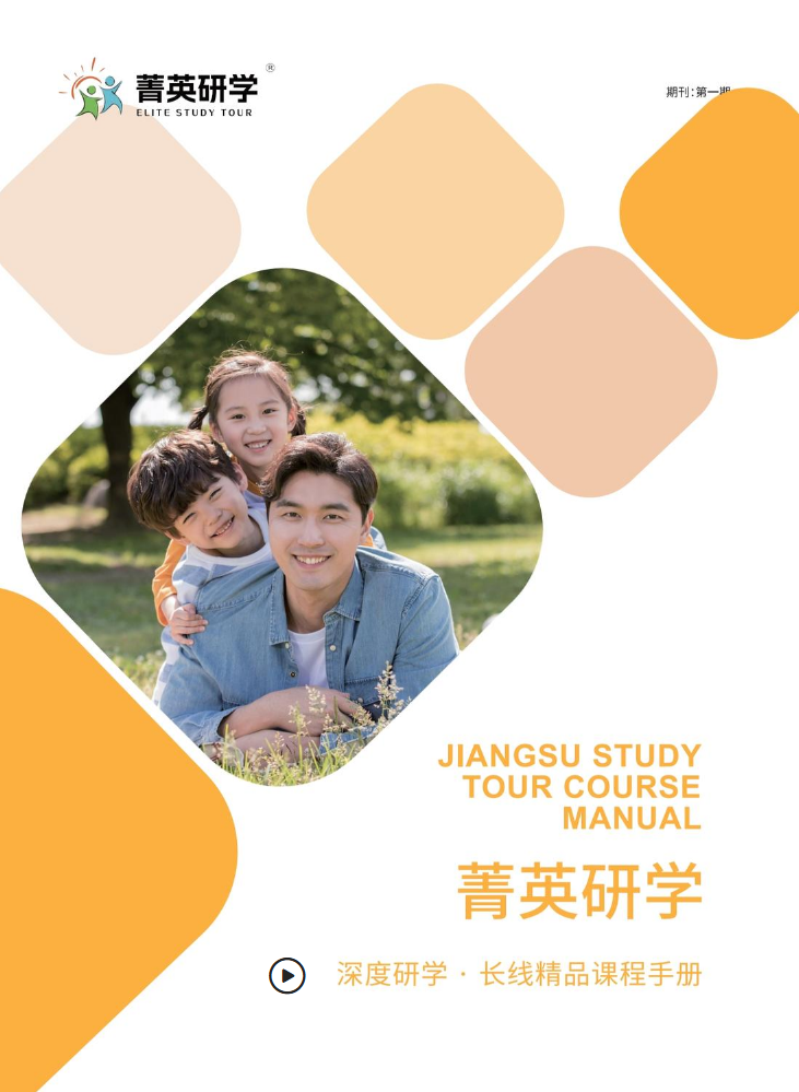菁英研学长线精品课程手册