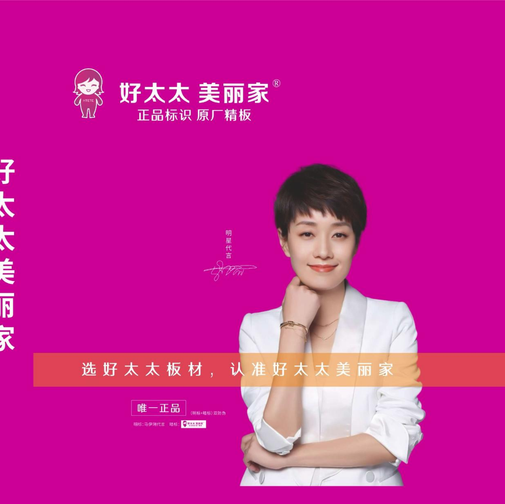 好太太