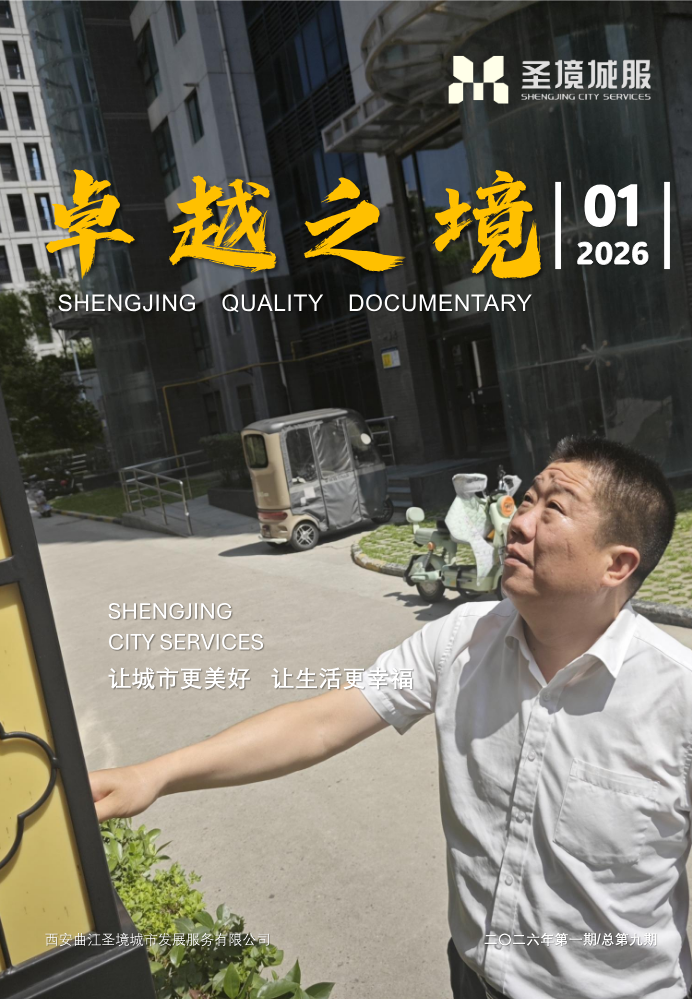 卓越之境期刊2026年第1期（总第9期）