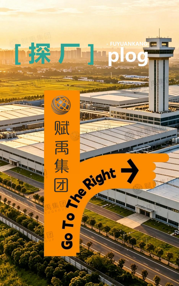 赋禹集团生产基地参观导览