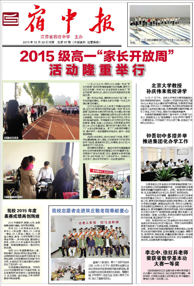 宿中报-总第97期（2015年10月23日）