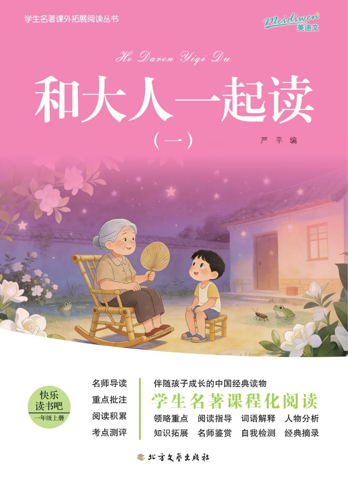 导读单-和大人一起读（一）