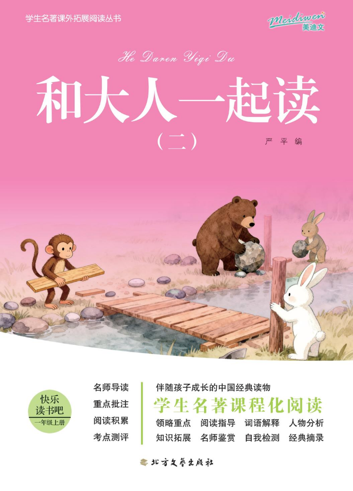 导读单-和大人一起读（二）