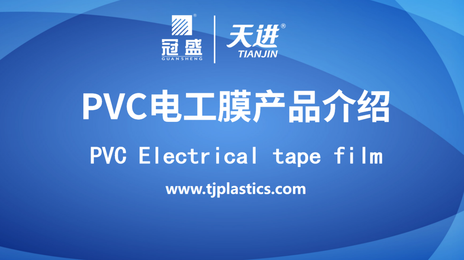 PVC电工胶膜汇总