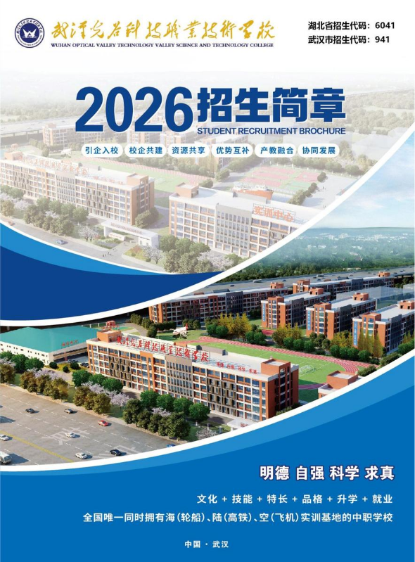 武汉光谷科技职业技术学校2026年招生简章