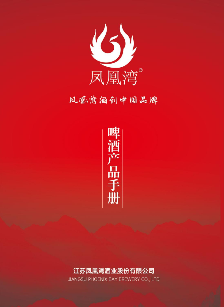 凤凰湾啤酒