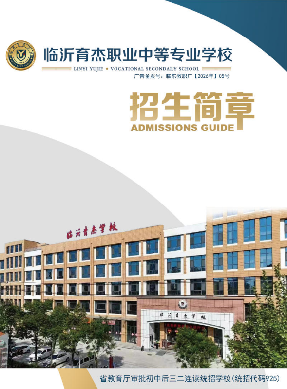 临沂育杰职业中等专业学校2026年招生简章