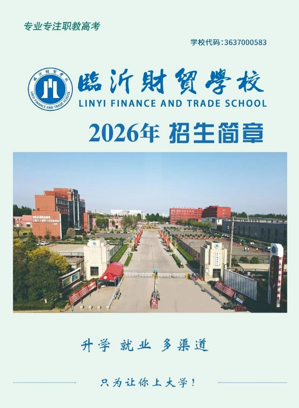 临沂财贸学校2026年招生简章