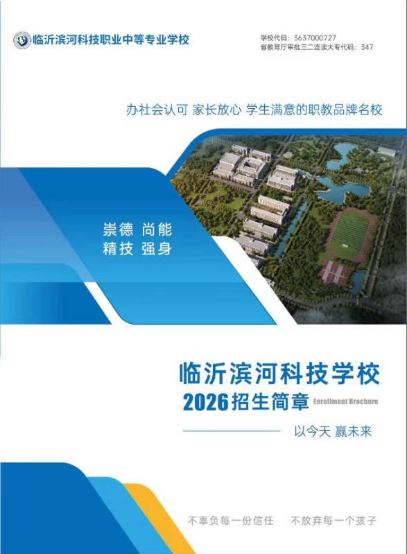 临沂滨河科技职业中等专业学校2026年招生简章