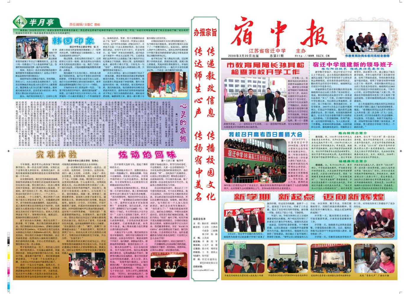 宿中报-总第37期（2008年3月20日）