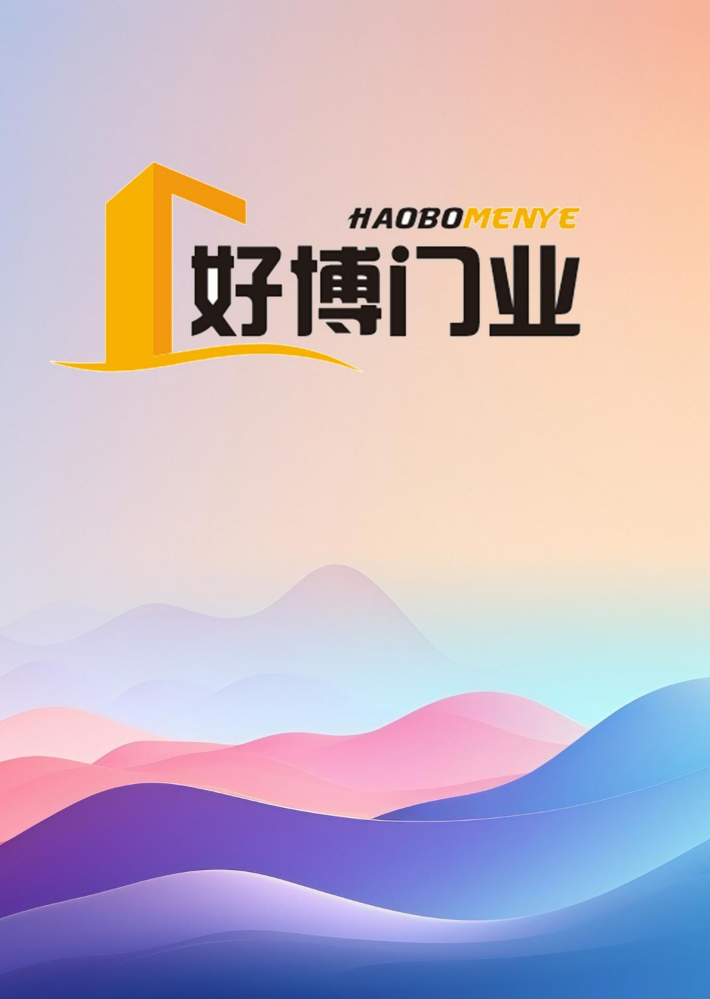 好博门业2026新品