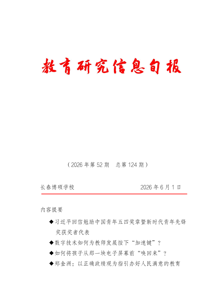 教育研究信息旬报（第52期）
