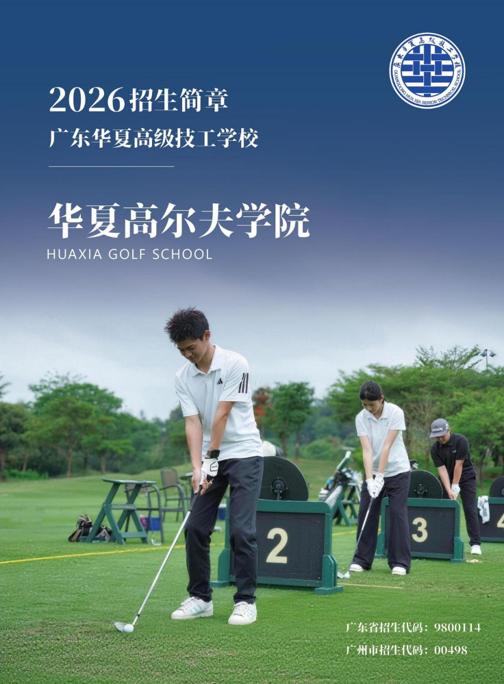 广东华夏高级技工学校高尔夫学院简章