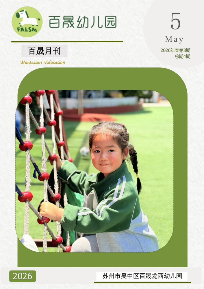 202605龙西园蒙氏月刊