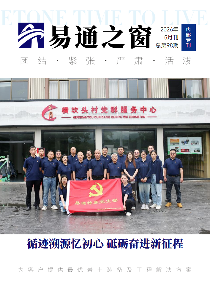 易通之窗2026年5月刊（第98期）