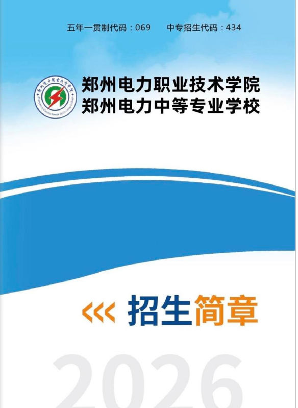 郑州电力职业技术学院