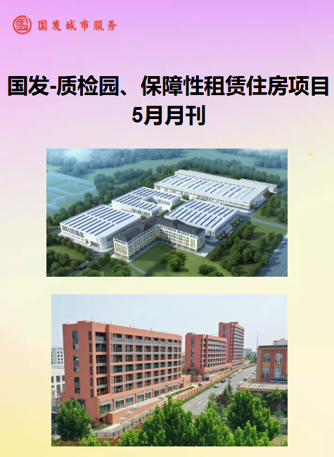 质检园、保障性租赁住房项目5月月刊