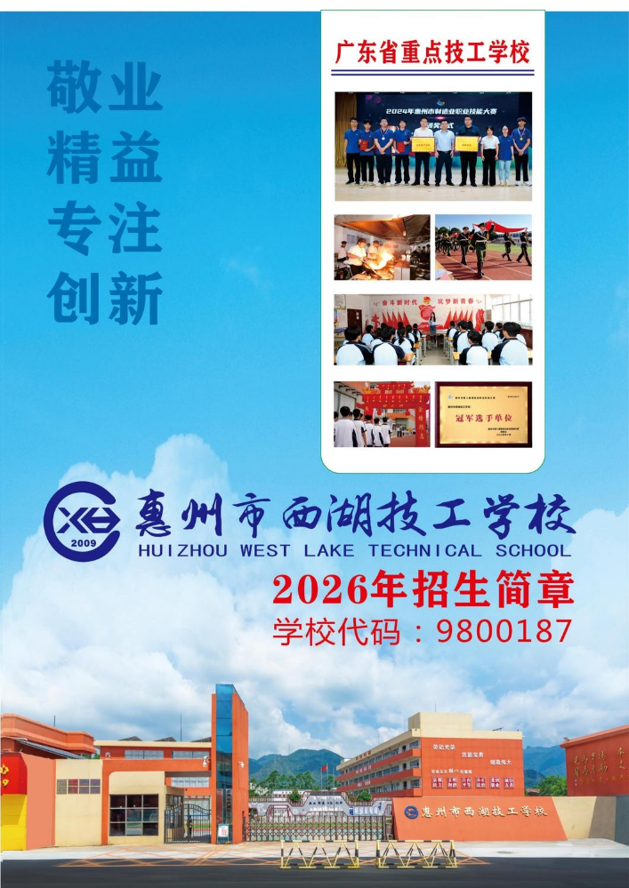 惠州市西湖技工学校2026年招生简章