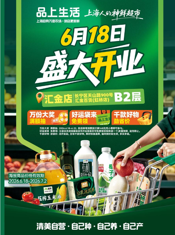 清美品上生活汇金店开业海报