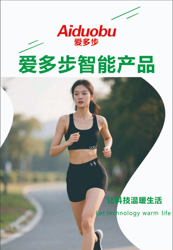 爱多步智能鞋画册