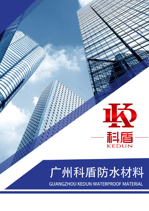 广州科盾防水材料有限公司产品册