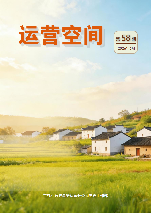 《运营空间》总第58期 2026年6月