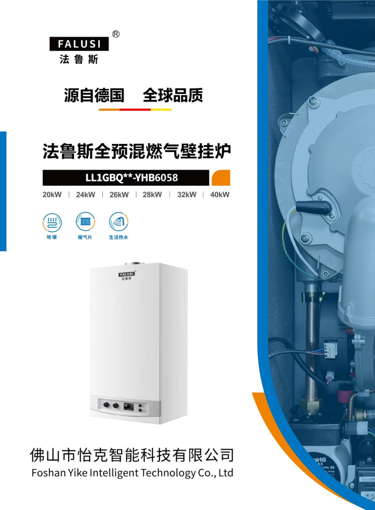 法鲁斯全预混壁挂炉