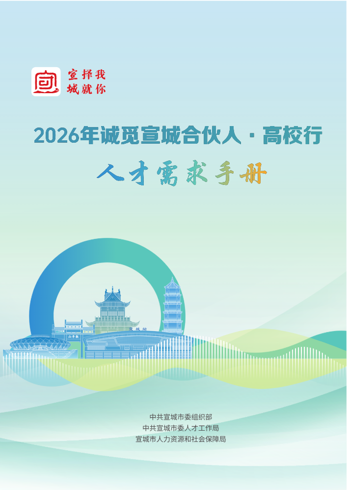 “2026年诚觅宣城合伙人·高校行”扬州大学专场人才需求手册