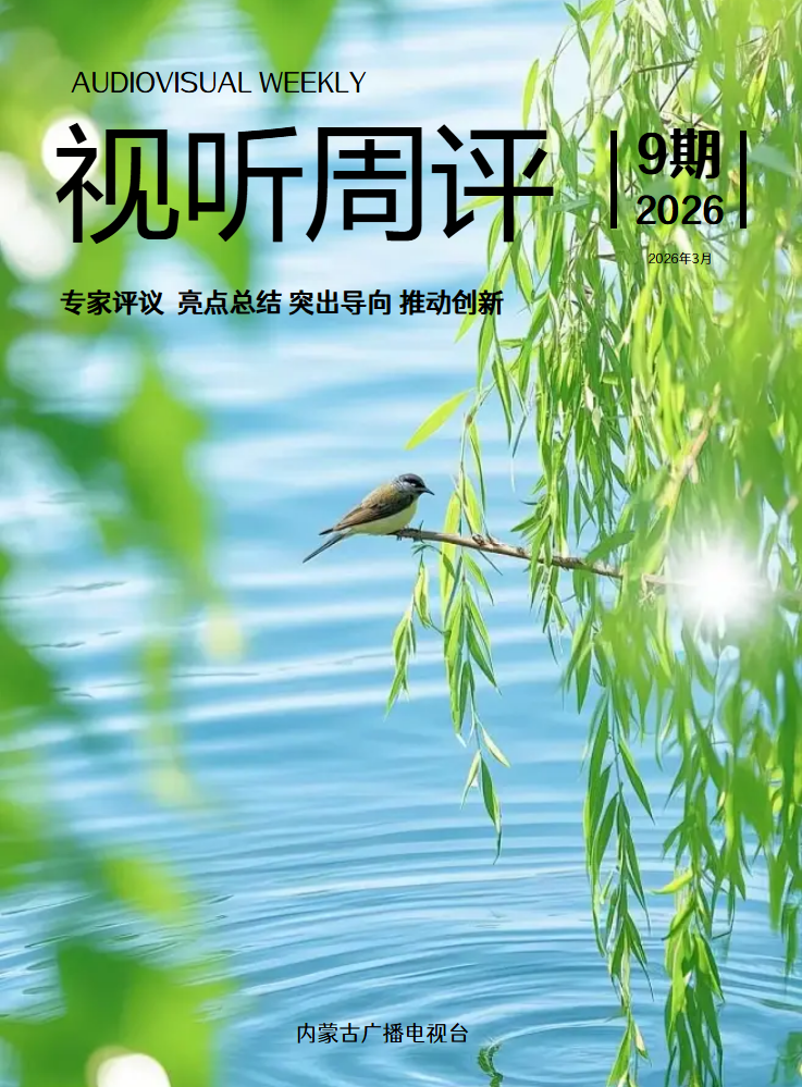 视听周评第9期