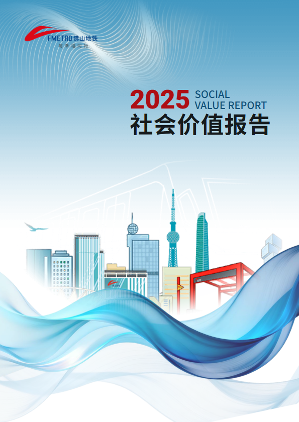 2025社会价值报告_副本