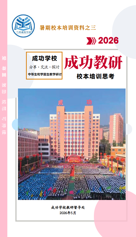 成功教研之三
